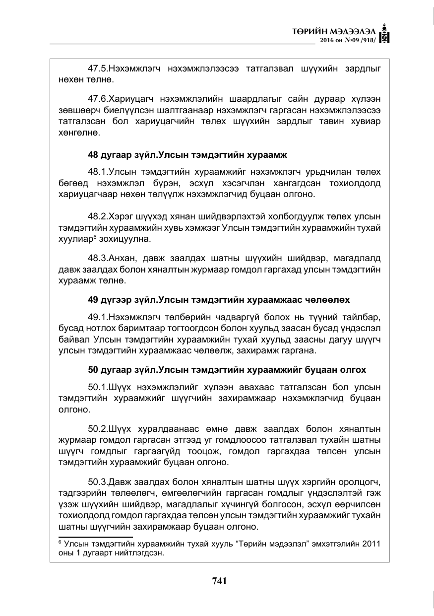 «Төрийн мэдээлэл» № 9, файлын 29-р хуудас