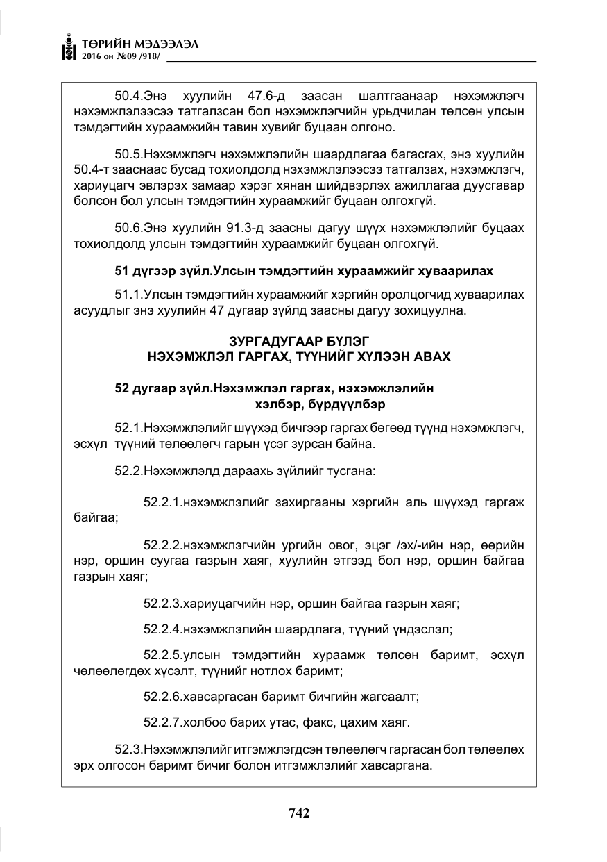 «Төрийн мэдээлэл» № 9, файлын 30-р хуудас