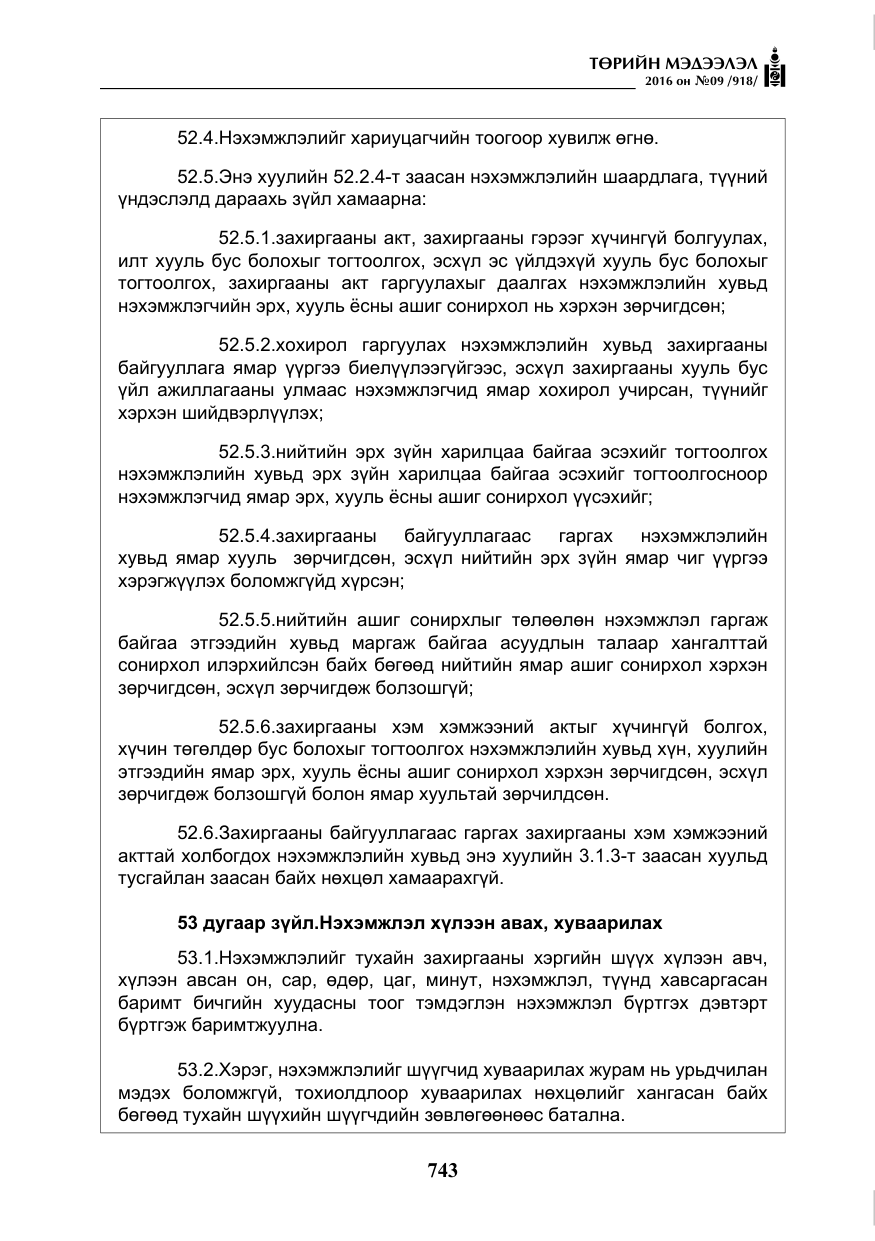 «Төрийн мэдээлэл» № 9, файлын 31-р хуудас