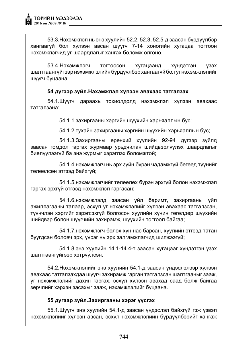 «Төрийн мэдээлэл» № 9, файлын 32-р хуудас