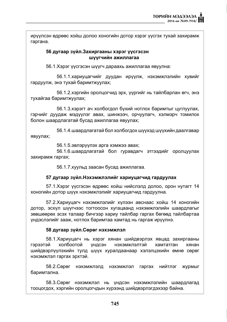 «Төрийн мэдээлэл» № 9, файлын 33-р хуудас