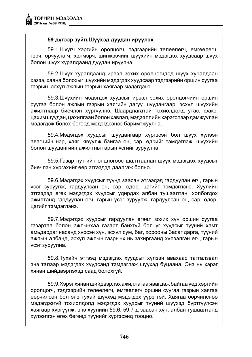 «Төрийн мэдээлэл» № 9, файлын 34-р хуудас