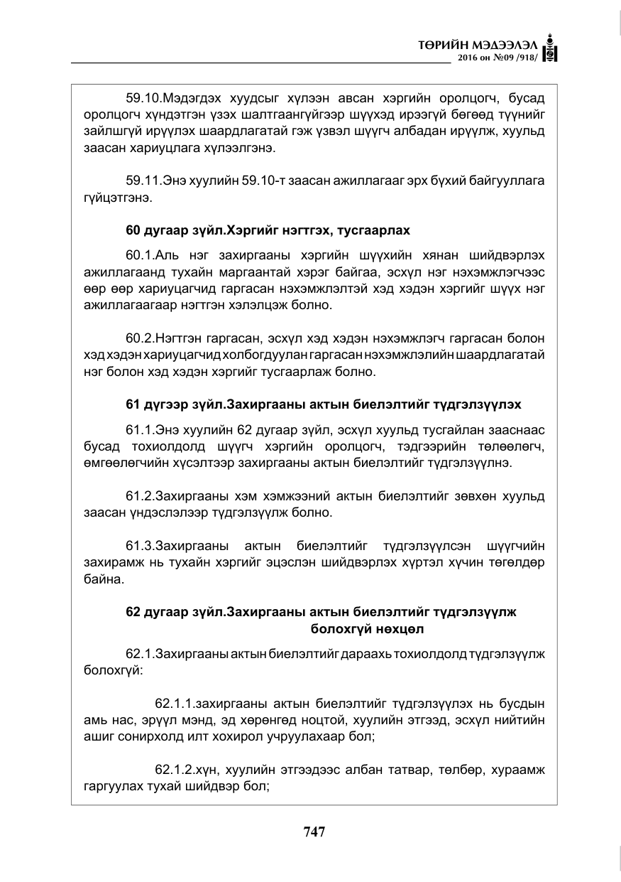 «Төрийн мэдээлэл» № 9, файлын 35-р хуудас