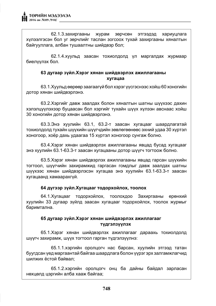 «Төрийн мэдээлэл» № 9, файлын 36-р хуудас