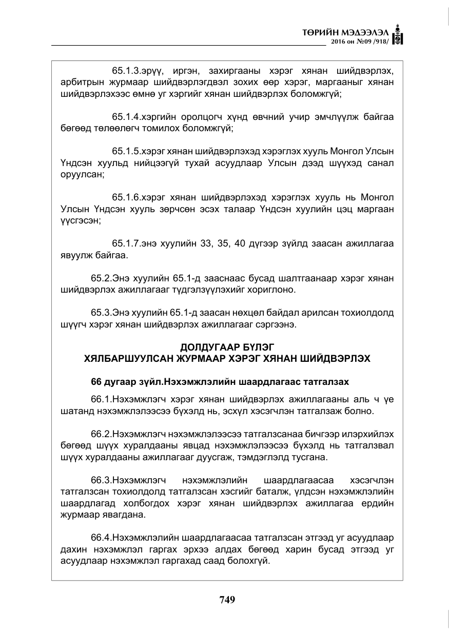 «Төрийн мэдээлэл» № 9, файлын 37-р хуудас