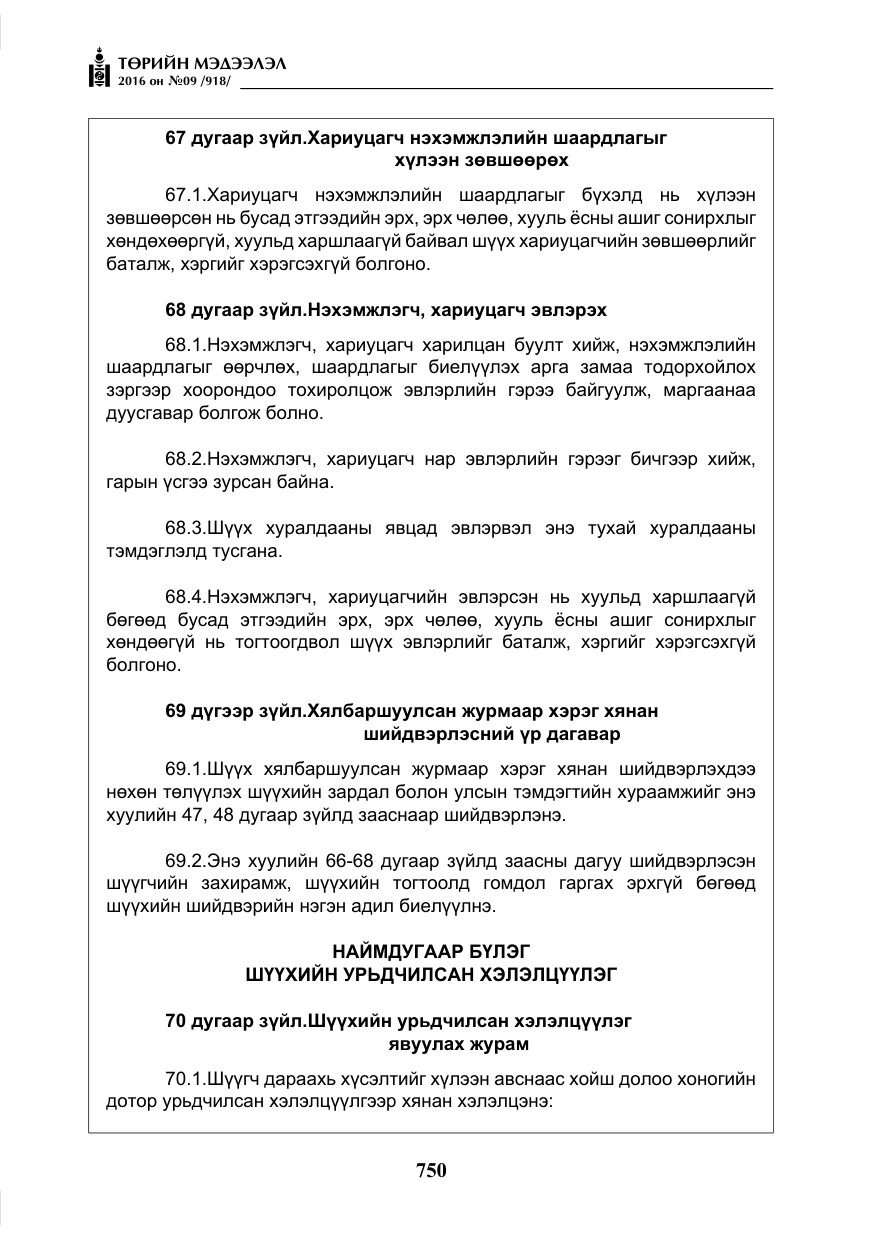 «Төрийн мэдээлэл» № 9, файлын 38-р хуудас