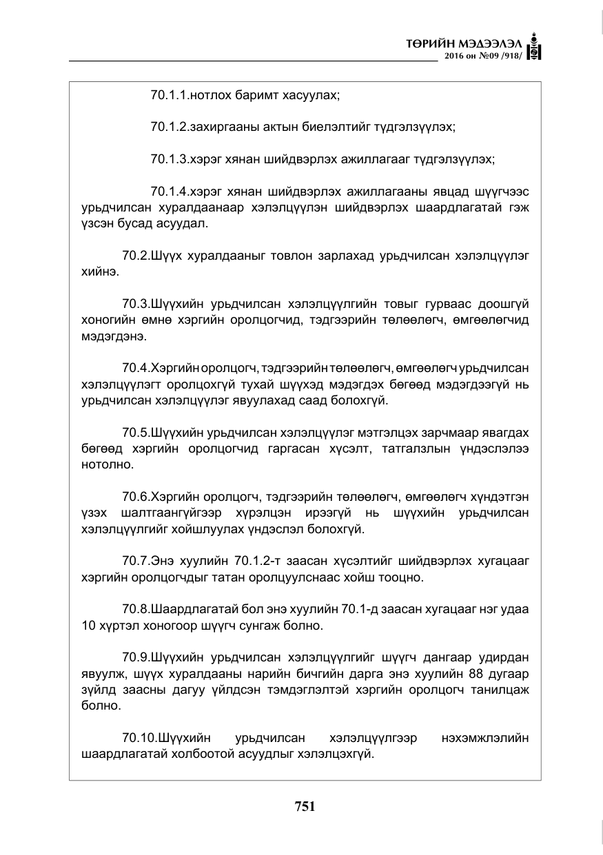 «Төрийн мэдээлэл» № 9, файлын 39-р хуудас