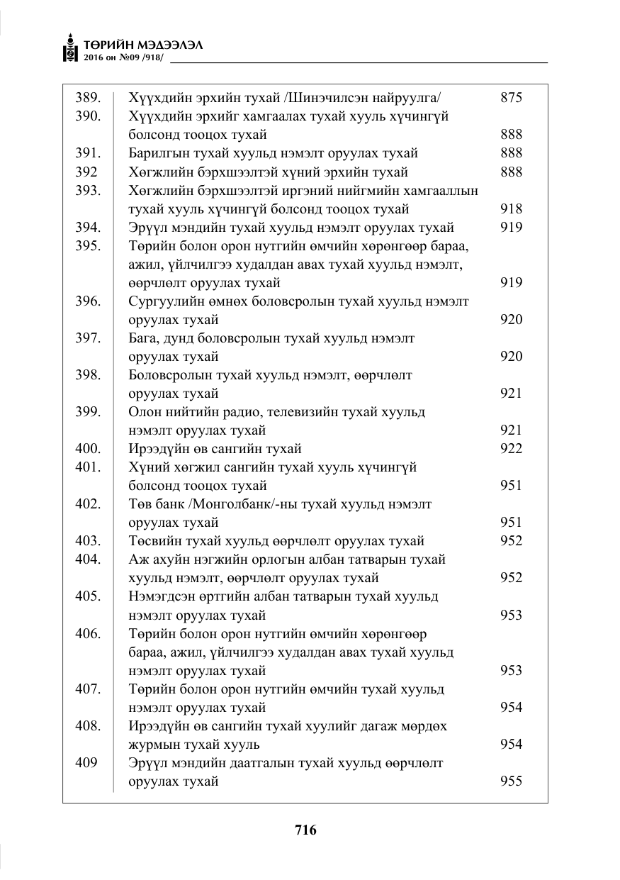 «Төрийн мэдээлэл» № 9, файлын 4-р хуудас