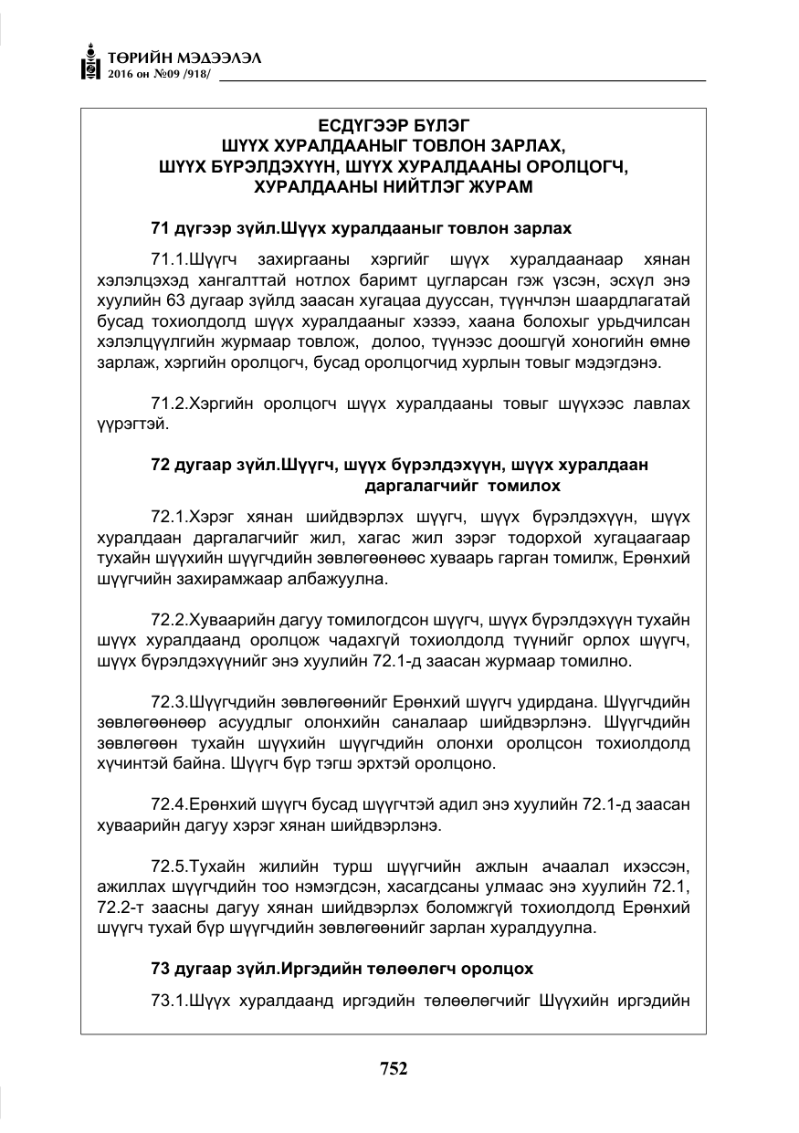 «Төрийн мэдээлэл» № 9, файлын 40-р хуудас