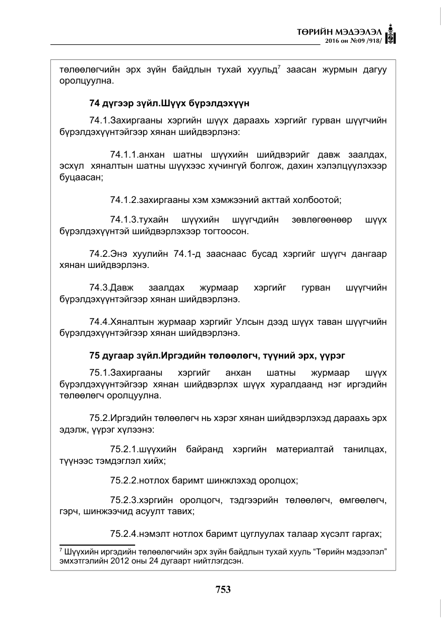 «Төрийн мэдээлэл» № 9, файлын 41-р хуудас