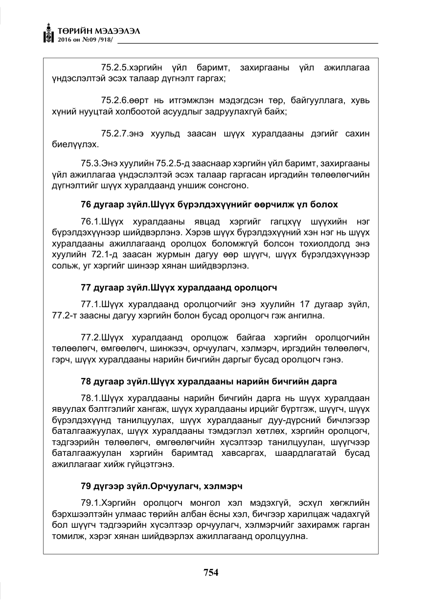 «Төрийн мэдээлэл» № 9, файлын 42-р хуудас
