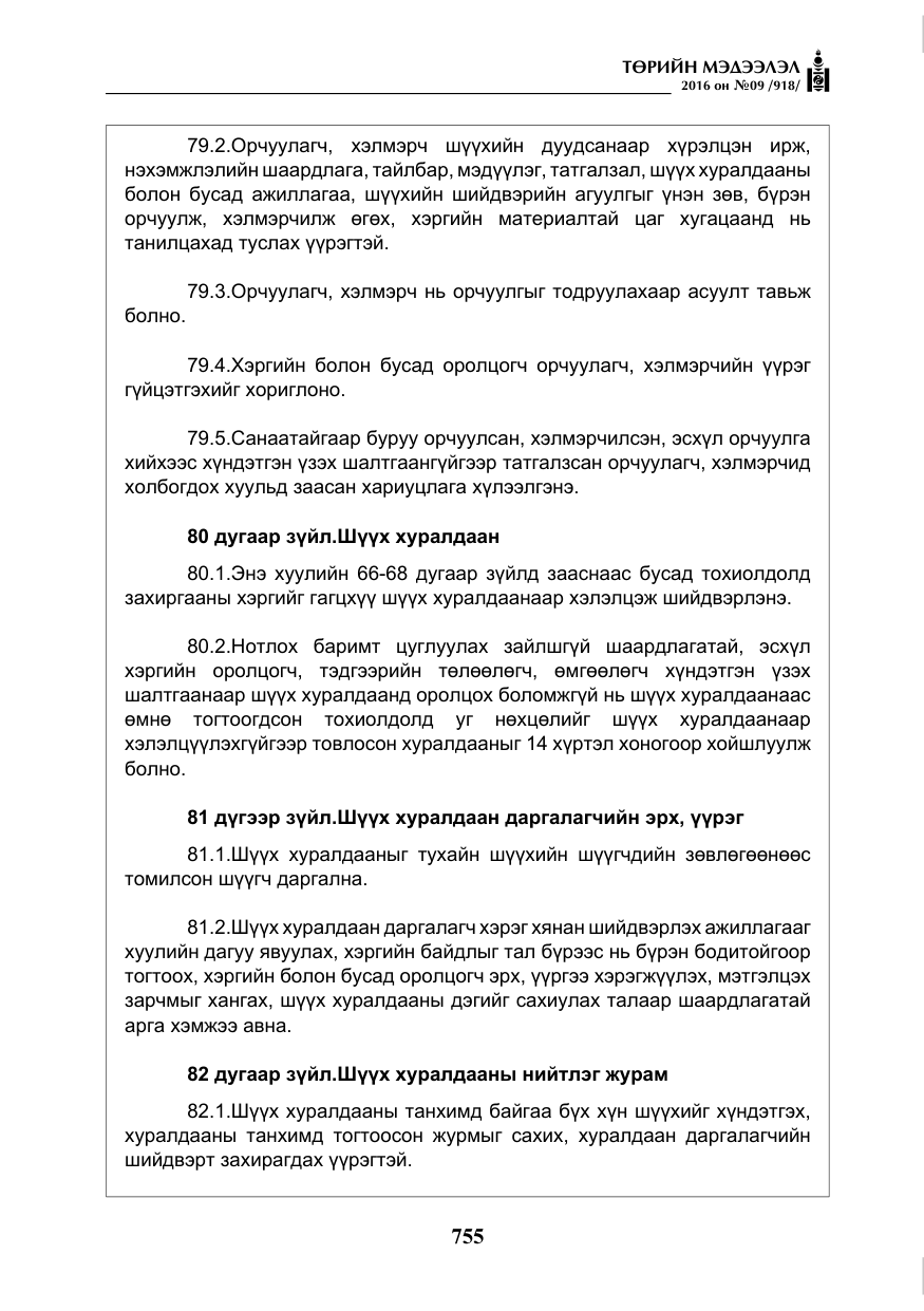 «Төрийн мэдээлэл» № 9, файлын 43-р хуудас