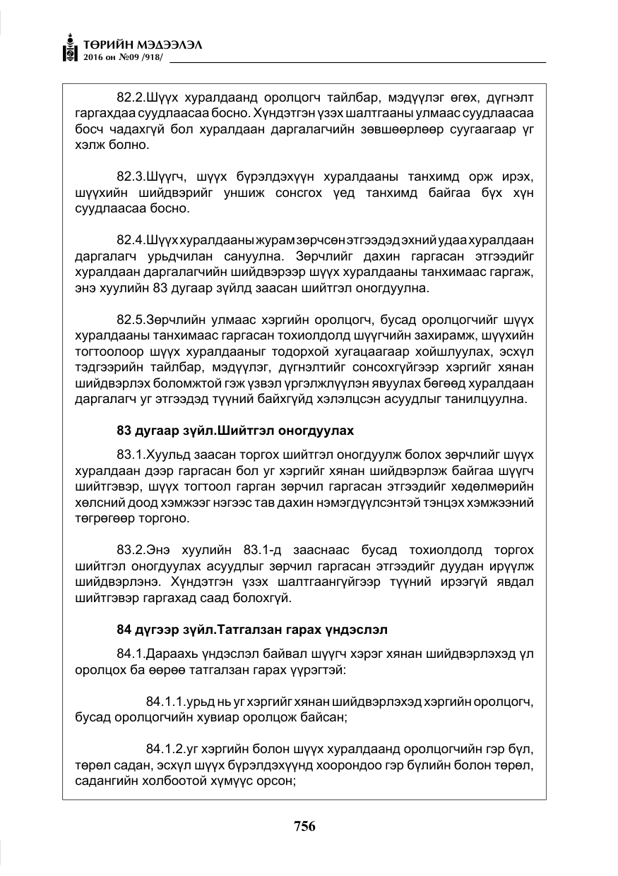 «Төрийн мэдээлэл» № 9, файлын 44-р хуудас