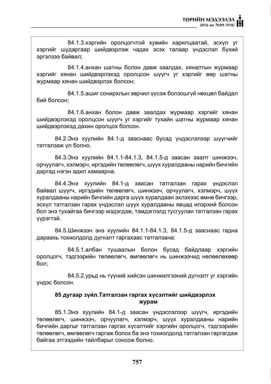 «Төрийн мэдээлэл» № 9, файлын 45-р хуудас