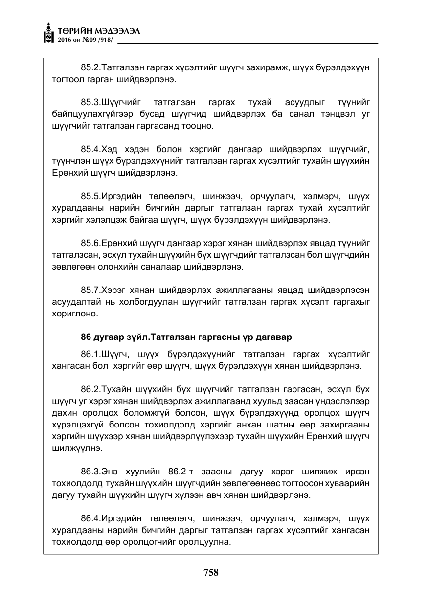 «Төрийн мэдээлэл» № 9, файлын 46-р хуудас