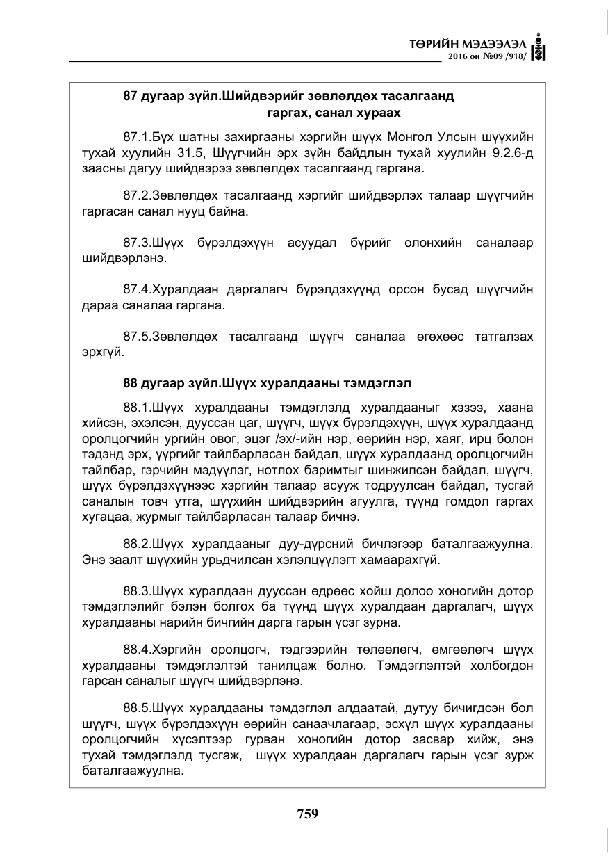 «Төрийн мэдээлэл» № 9, файлын 47-р хуудас