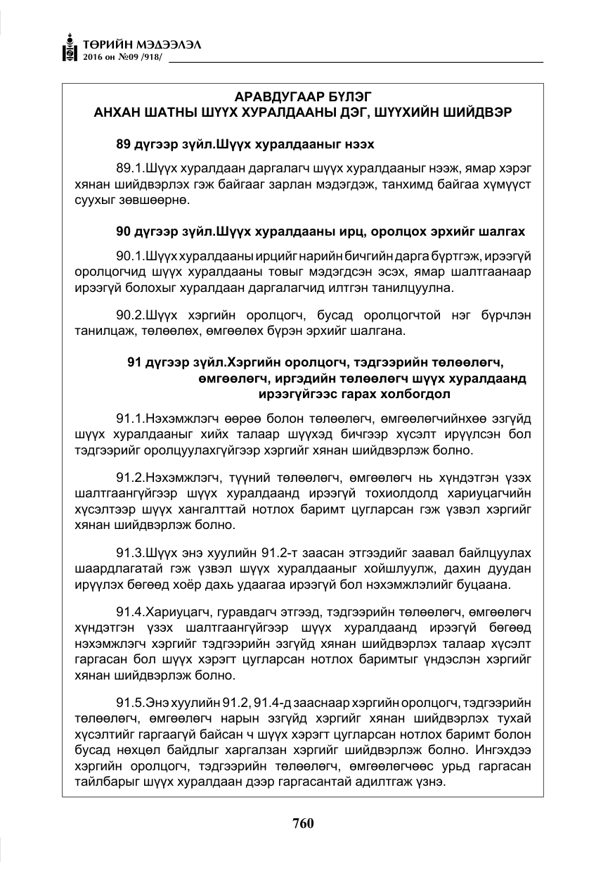 «Төрийн мэдээлэл» № 9, файлын 48-р хуудас