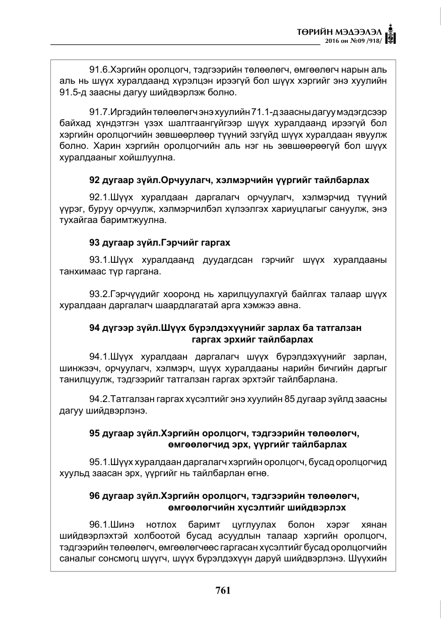 «Төрийн мэдээлэл» № 9, файлын 49-р хуудас