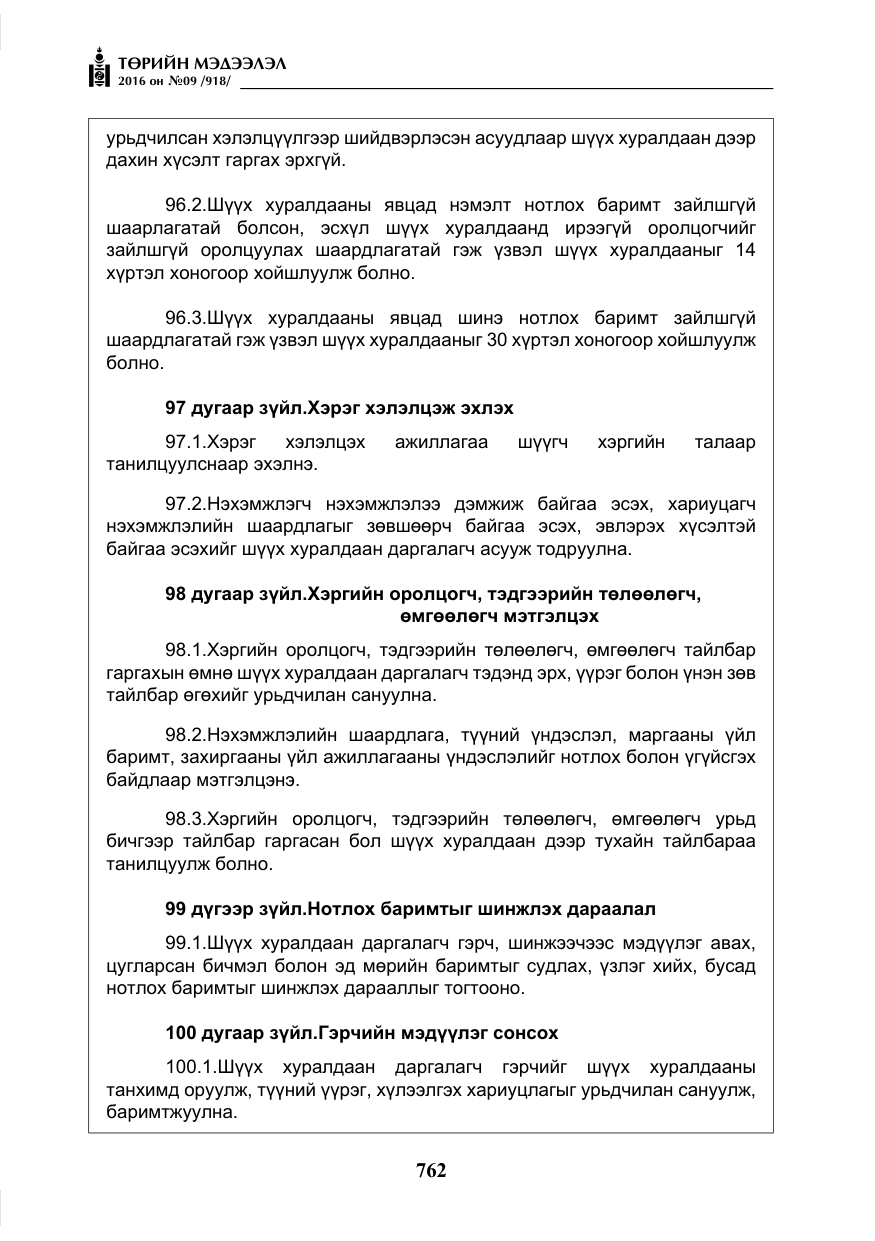 «Төрийн мэдээлэл» № 9, файлын 50-р хуудас