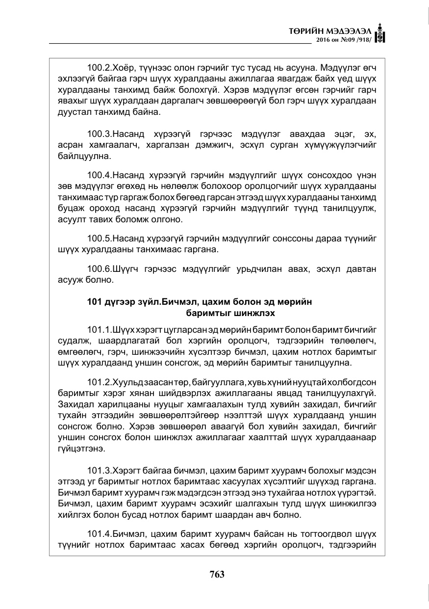 «Төрийн мэдээлэл» № 9, файлын 51-р хуудас