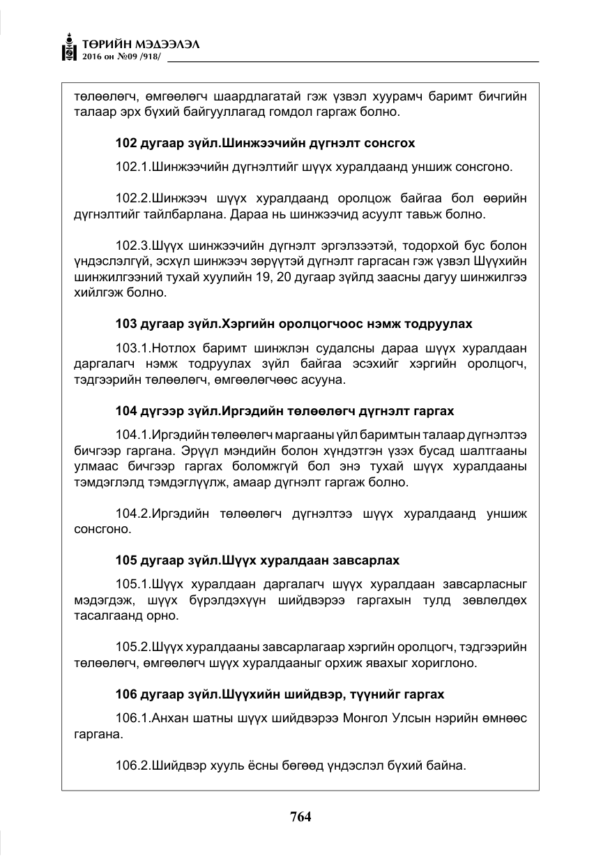 «Төрийн мэдээлэл» № 9, файлын 52-р хуудас