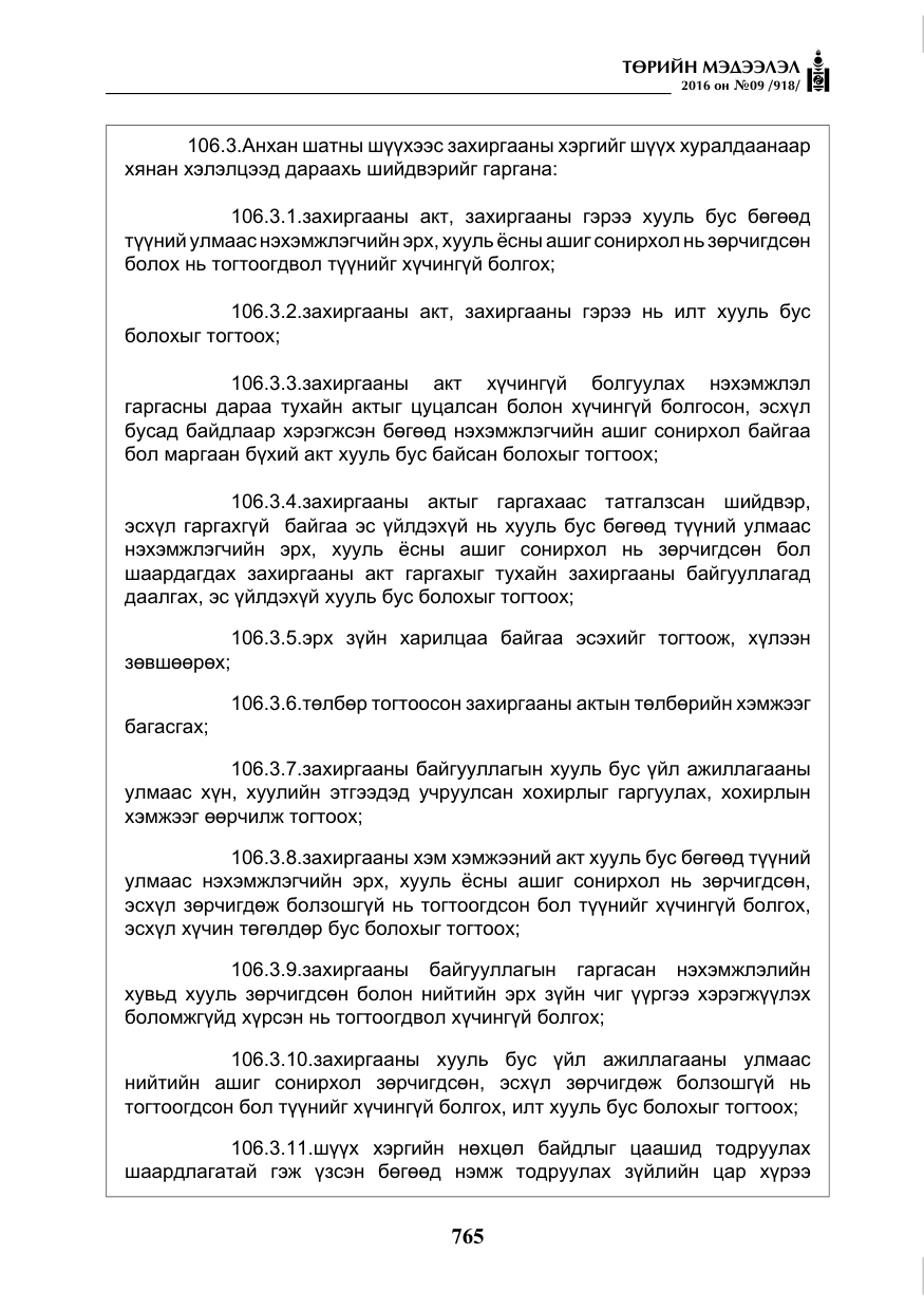 «Төрийн мэдээлэл» № 9, файлын 53-р хуудас