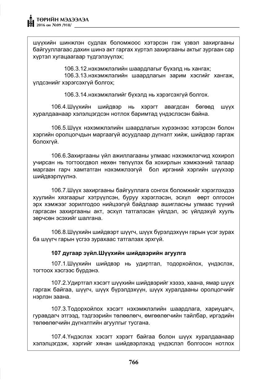 «Төрийн мэдээлэл» № 9, файлын 54-р хуудас