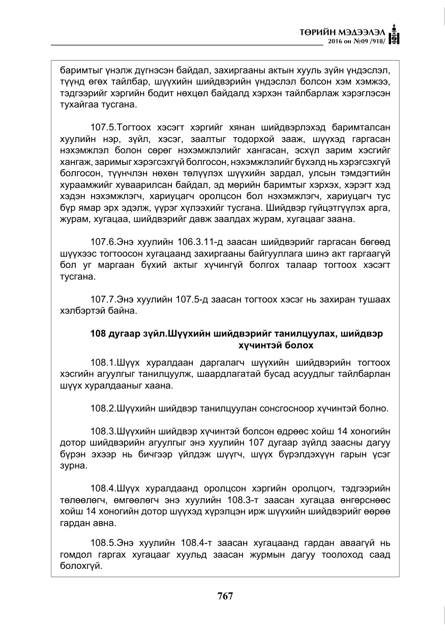 «Төрийн мэдээлэл» № 9, файлын 55-р хуудас