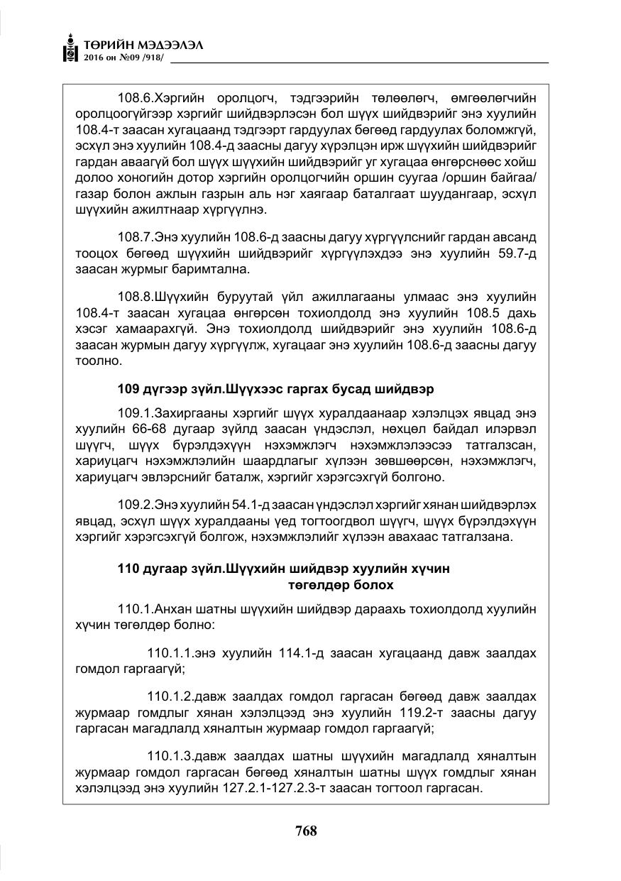 «Төрийн мэдээлэл» № 9, файлын 56-р хуудас