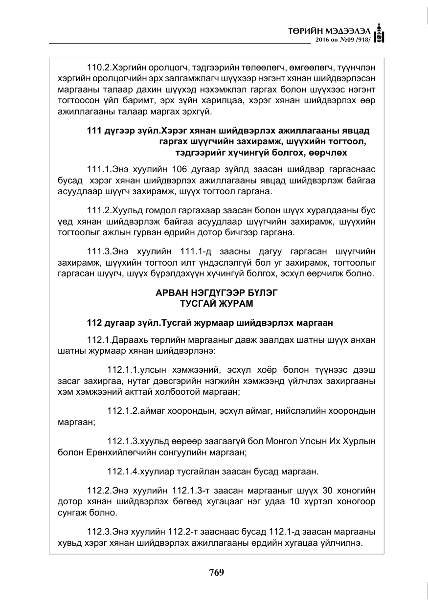 «Төрийн мэдээлэл» № 9, файлын 57-р хуудас
