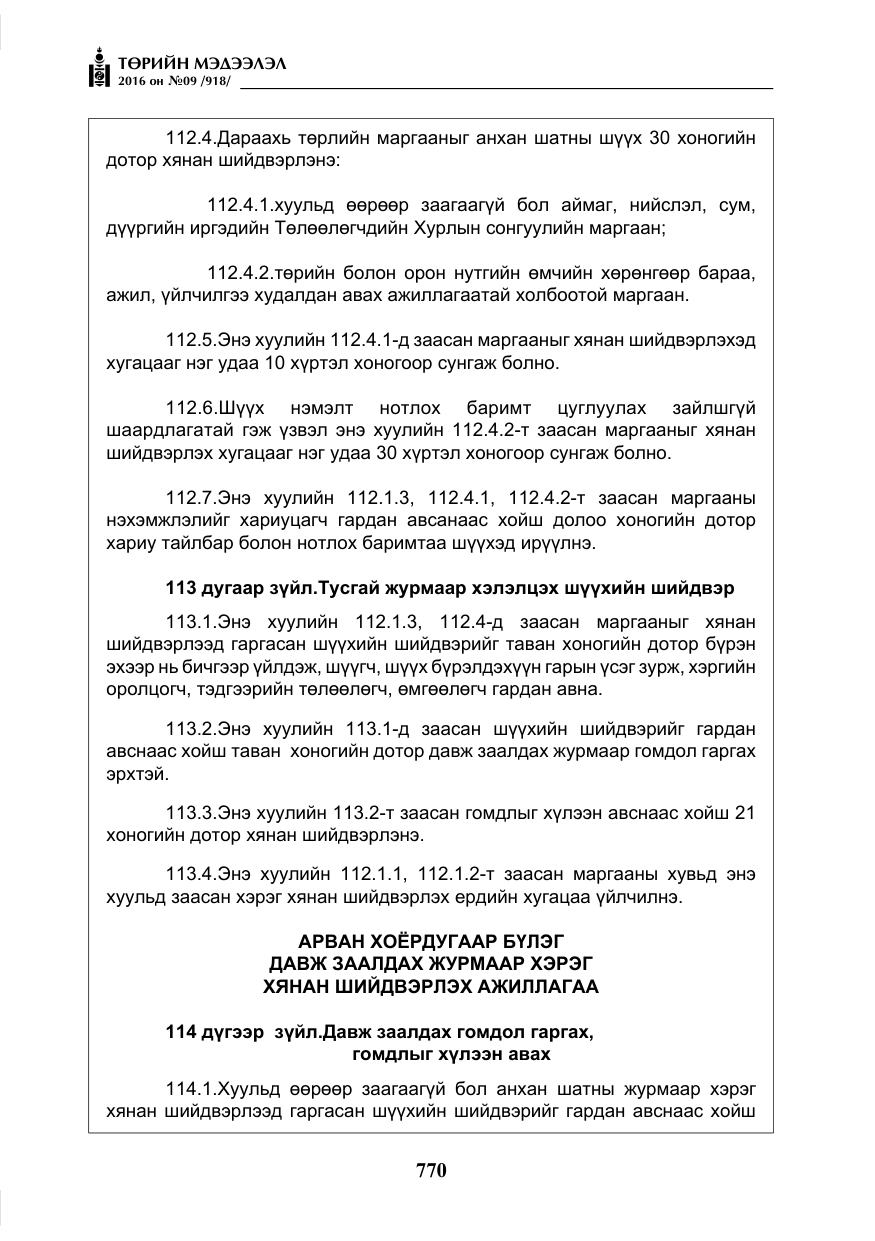 «Төрийн мэдээлэл» № 9, файлын 58-р хуудас