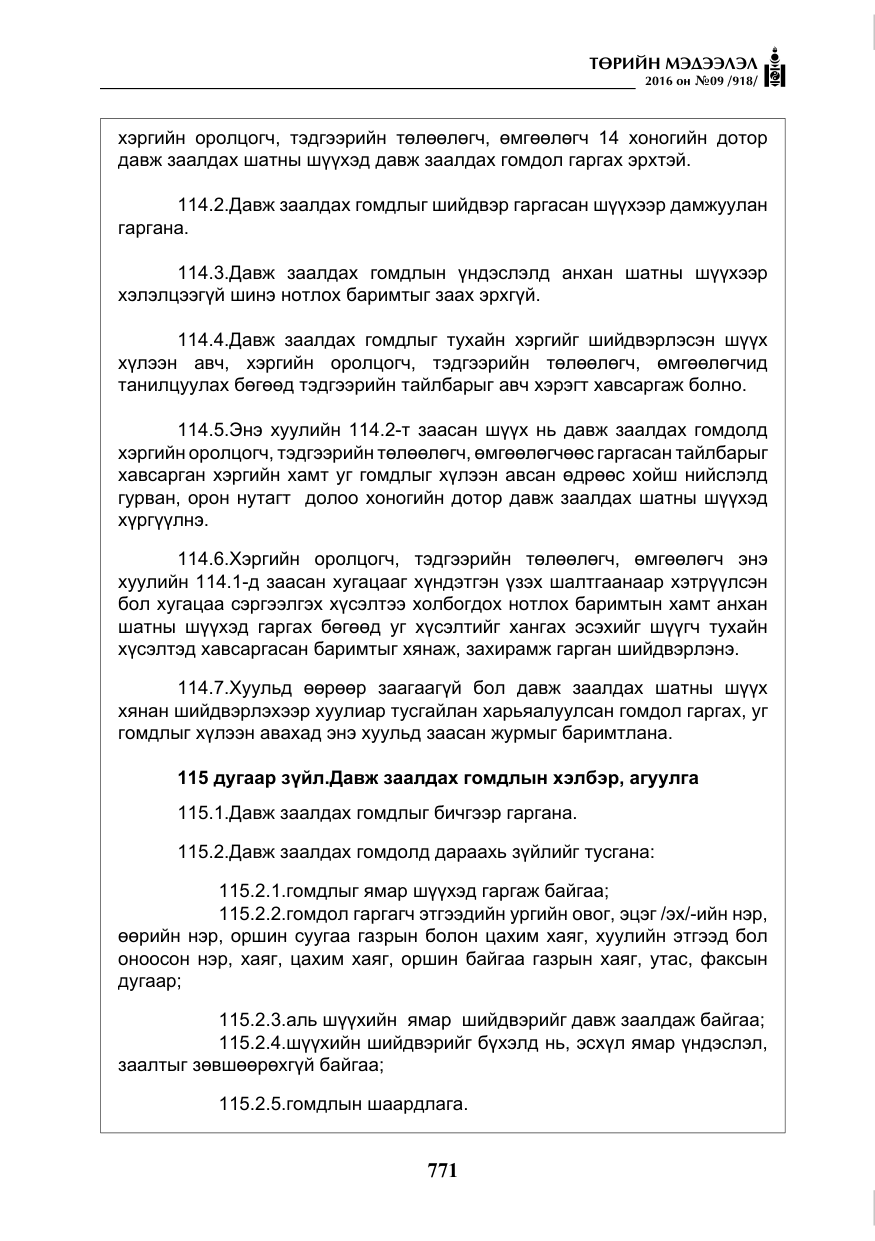 «Төрийн мэдээлэл» № 9, файлын 59-р хуудас