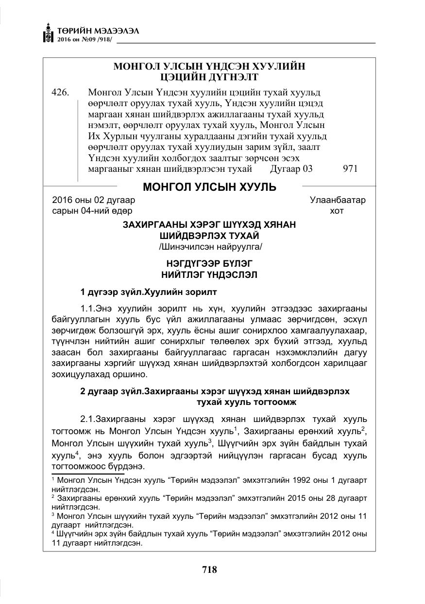 «Төрийн мэдээлэл» № 9, файлын 6-р хуудас