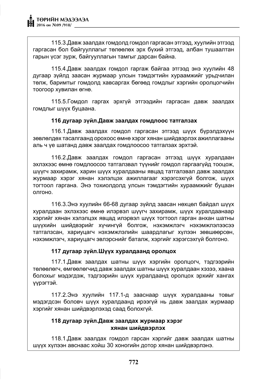«Төрийн мэдээлэл» № 9, файлын 60-р хуудас