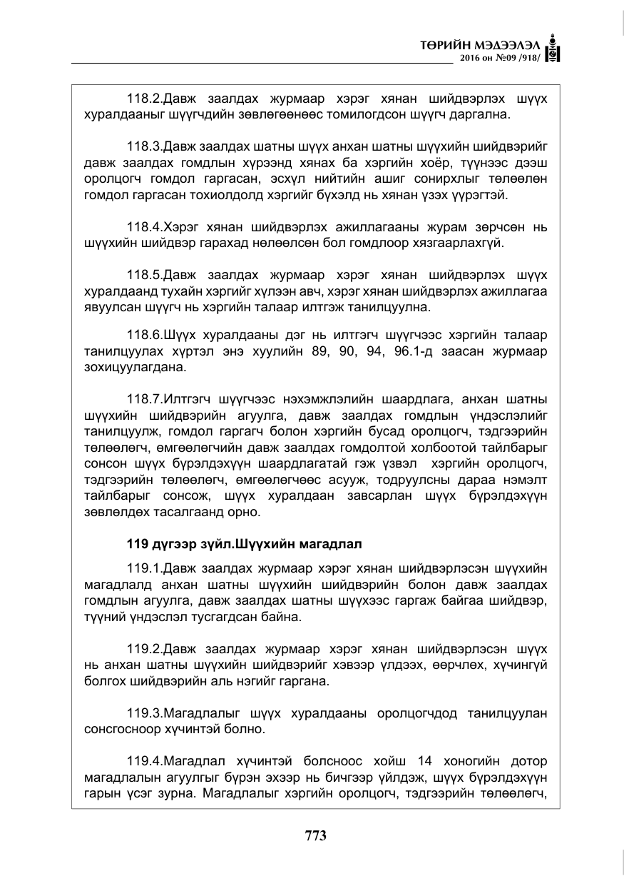 «Төрийн мэдээлэл» № 9, файлын 61-р хуудас