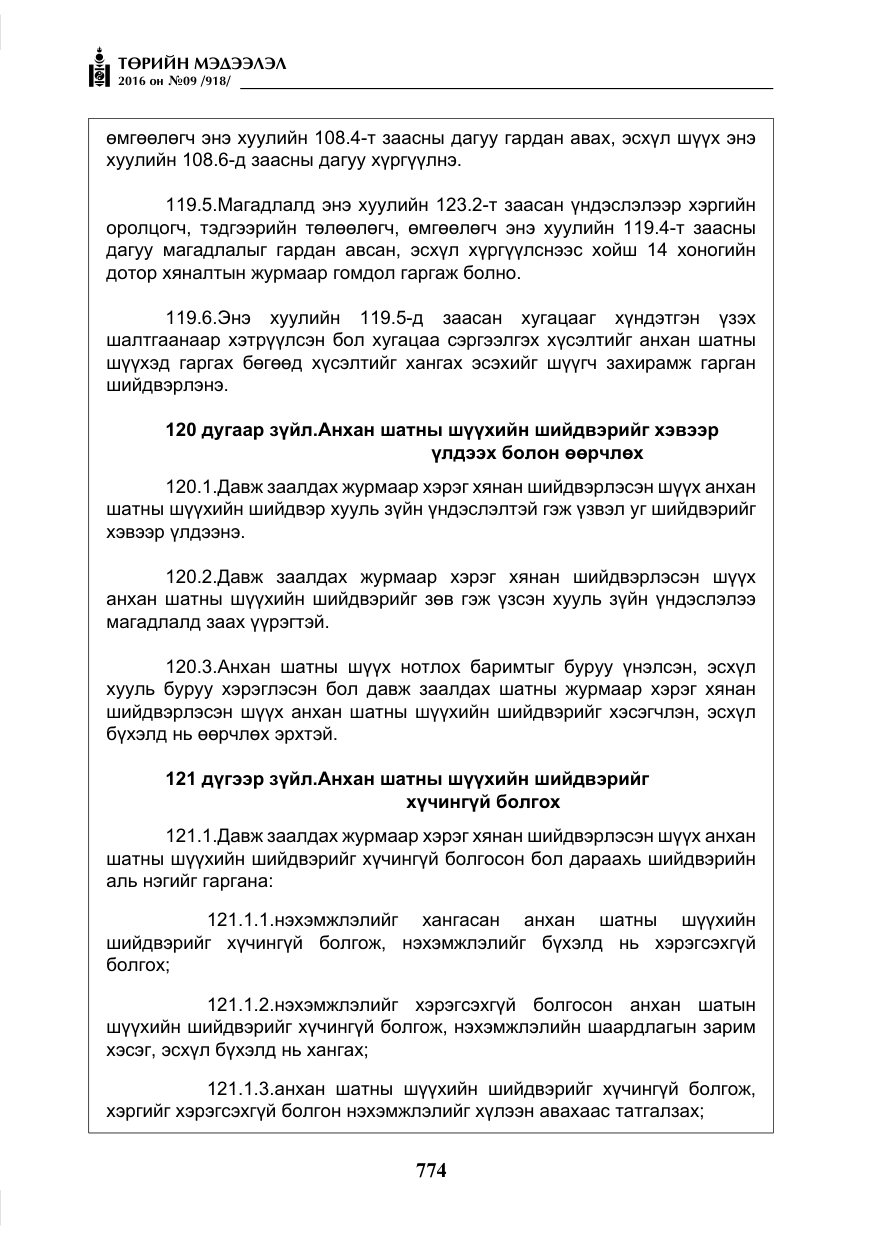 «Төрийн мэдээлэл» № 9, файлын 62-р хуудас