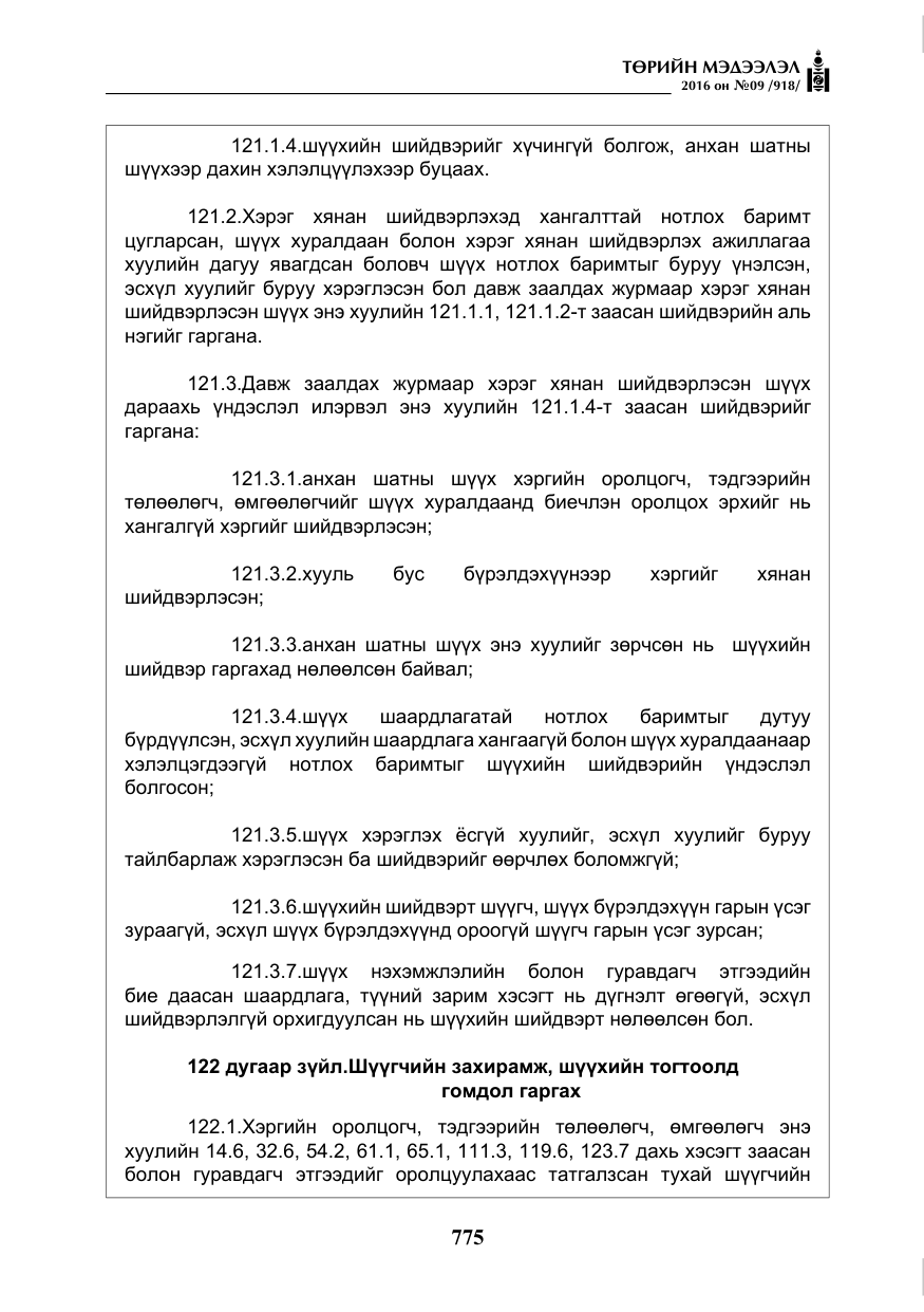 «Төрийн мэдээлэл» № 9, файлын 63-р хуудас
