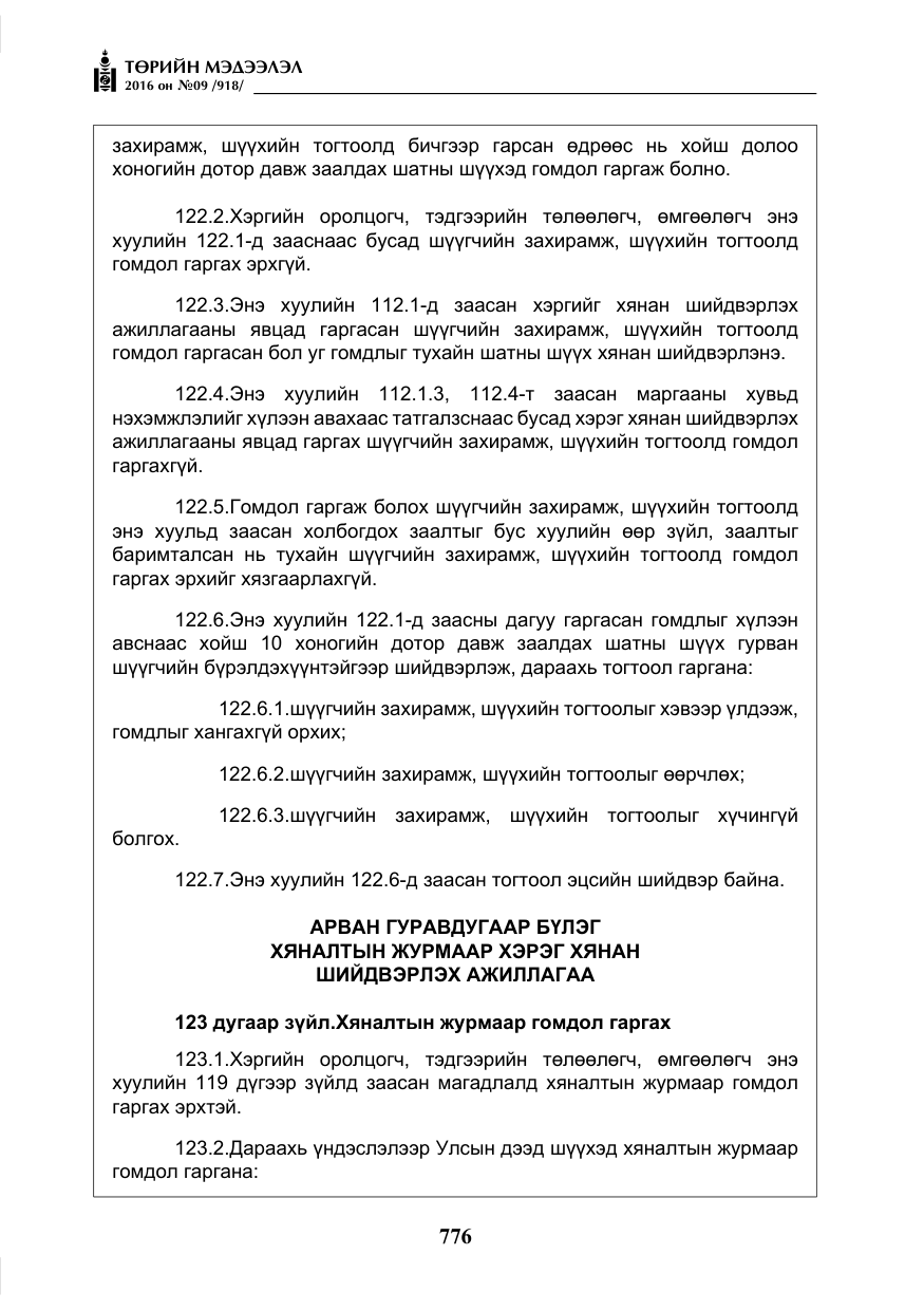 «Төрийн мэдээлэл» № 9, файлын 64-р хуудас