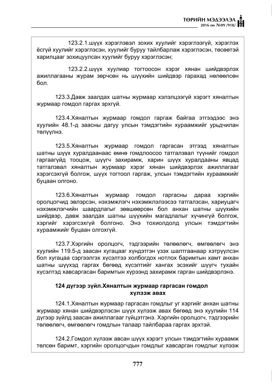 «Төрийн мэдээлэл» № 9, файлын 65-р хуудас