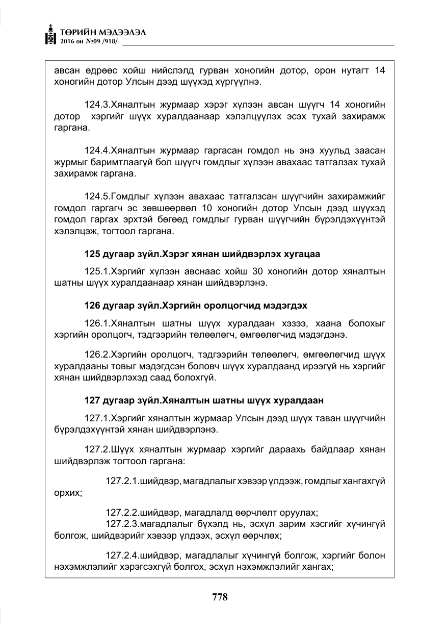 «Төрийн мэдээлэл» № 9, файлын 66-р хуудас