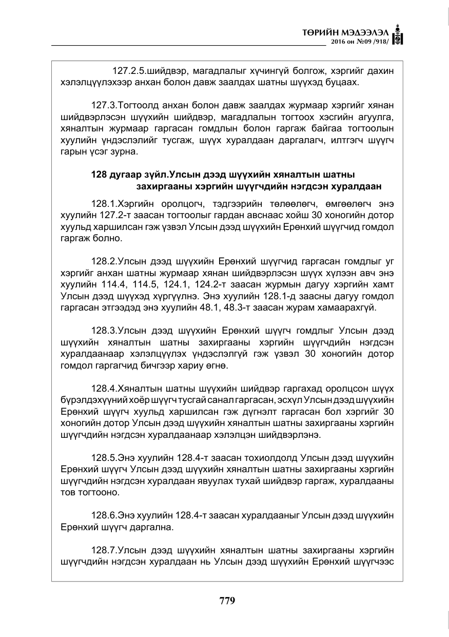 «Төрийн мэдээлэл» № 9, файлын 67-р хуудас
