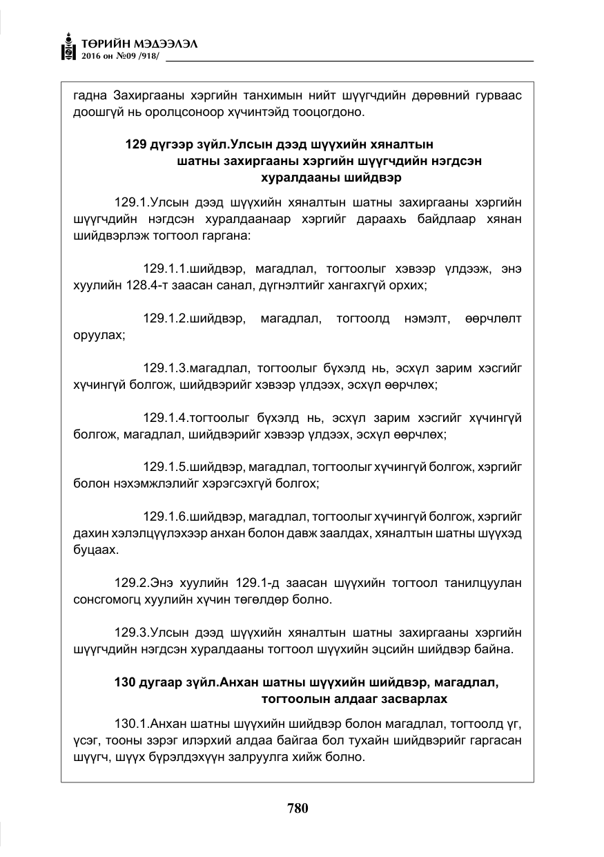 «Төрийн мэдээлэл» № 9, файлын 68-р хуудас