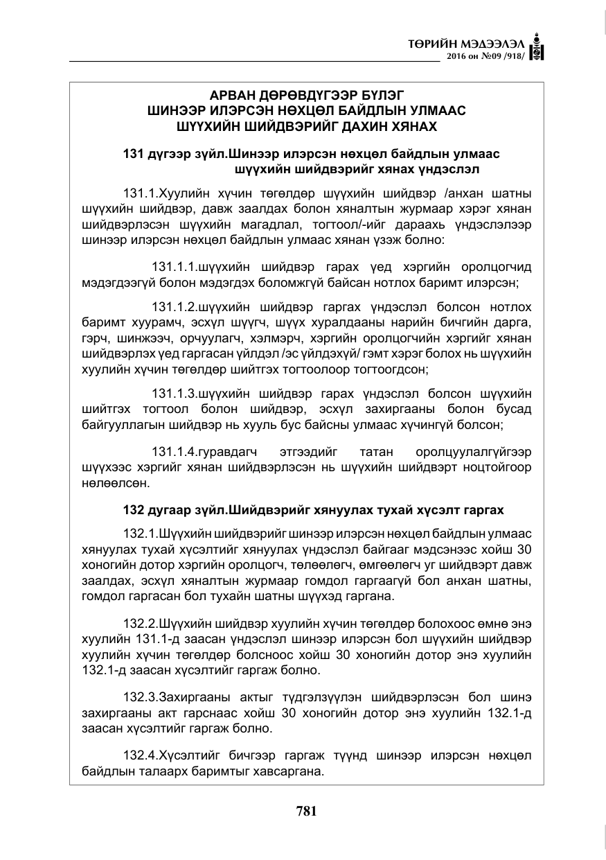 «Төрийн мэдээлэл» № 9, файлын 69-р хуудас