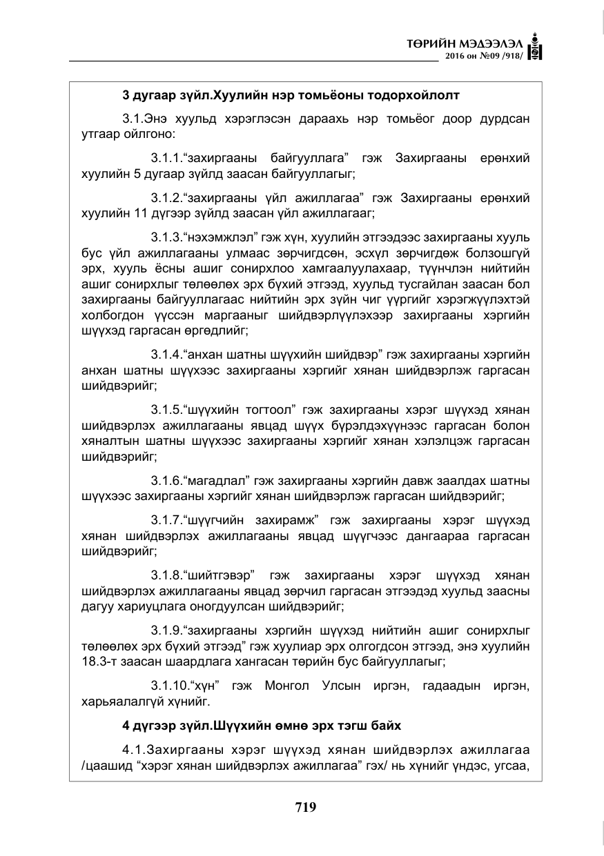 «Төрийн мэдээлэл» № 9, файлын 7-р хуудас