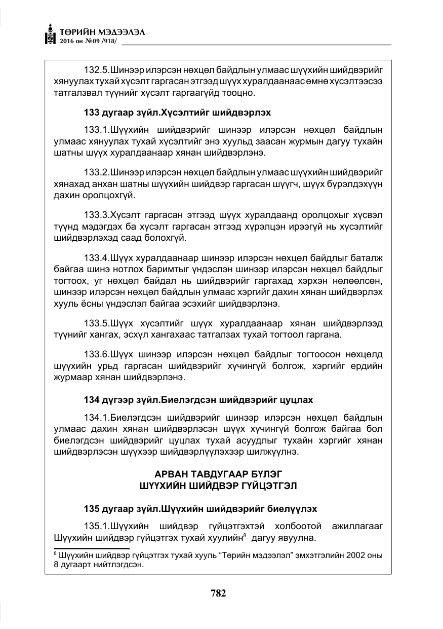 «Төрийн мэдээлэл» № 9, файлын 70-р хуудас