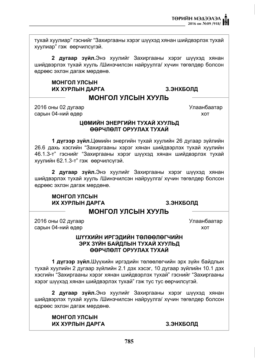 «Төрийн мэдээлэл» № 9, файлын 73-р хуудас