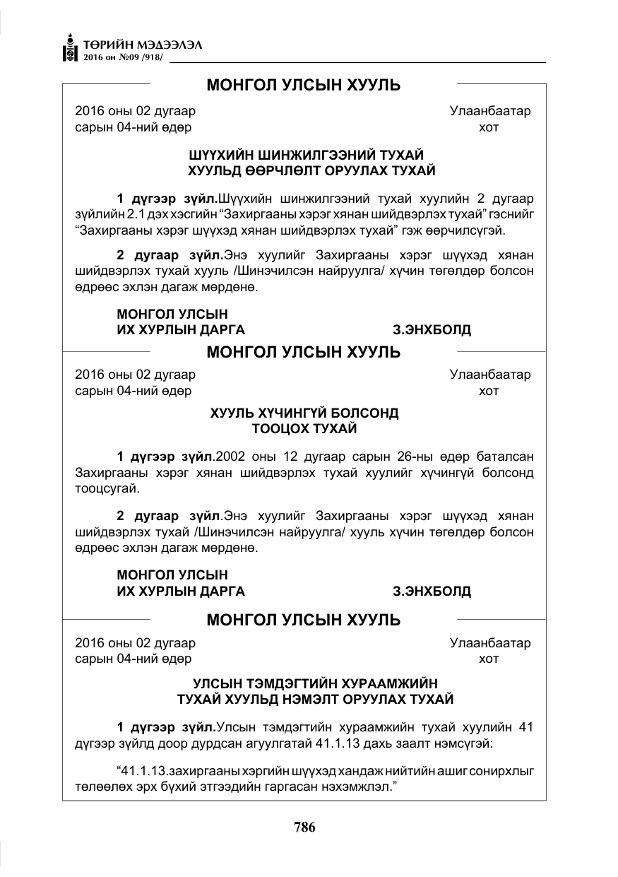 «Төрийн мэдээлэл» № 9, файлын 74-р хуудас