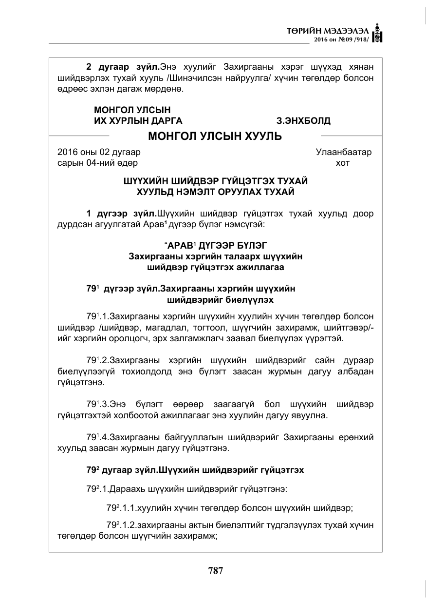 «Төрийн мэдээлэл» № 9, файлын 75-р хуудас