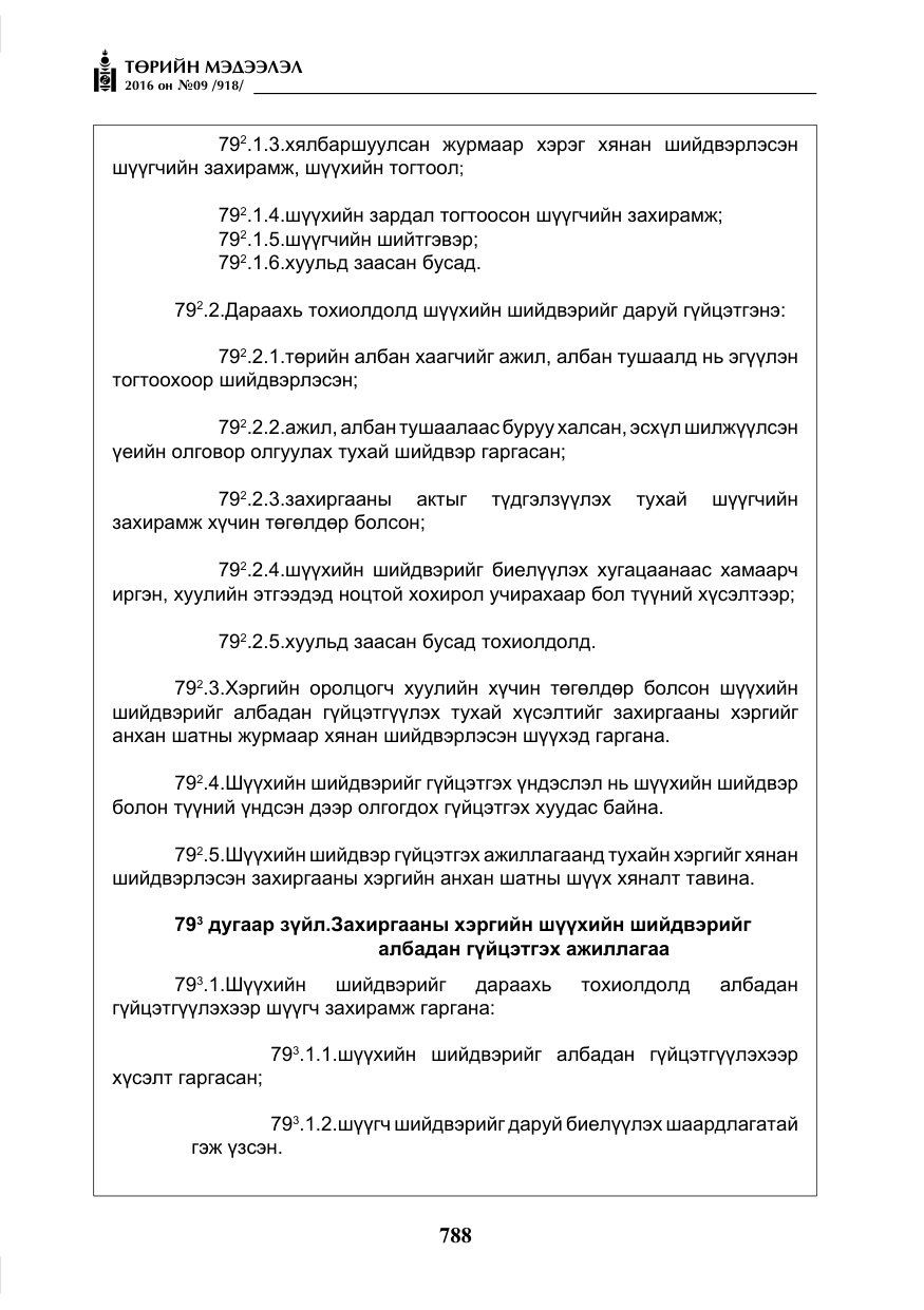 «Төрийн мэдээлэл» № 9, файлын 76-р хуудас