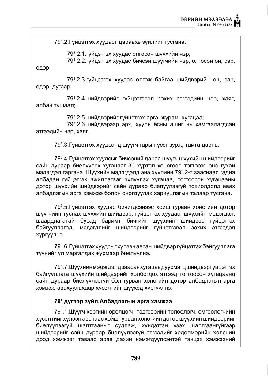 «Төрийн мэдээлэл» № 9, файлын 77-р хуудас